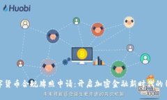 数字货币合规牌照申请：开启加密金融新时代的