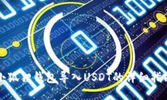 小狐狸钱包导入USDT的详细指南