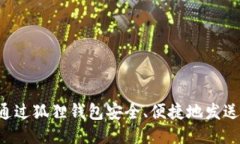 如何通过狐狸钱包安全、便捷地发送USDT