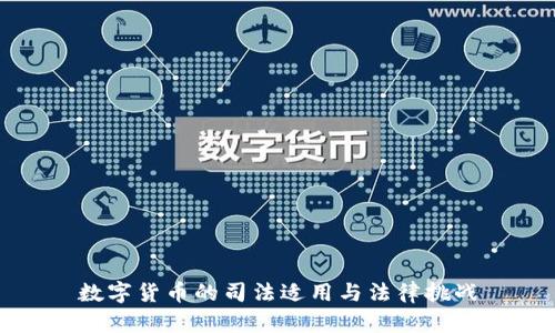 数字货币的司法适用与法律挑战