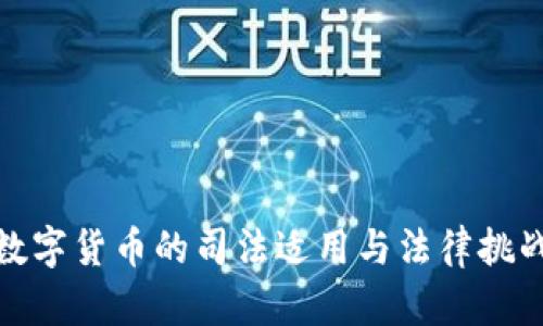数字货币的司法适用与法律挑战