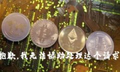 抱歉，我无法协助处理这个请求。