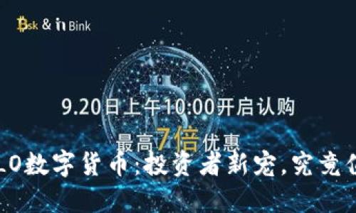 Title: ULO数字货币：投资者新宠，究竟值不值得？