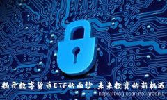 揭开数字货币ETF的面纱：未来投资的新机遇