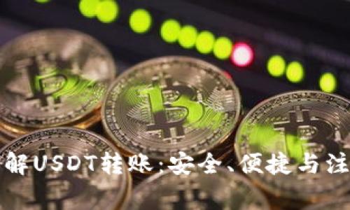 深入了解USDT转账：安全、便捷与注意事项