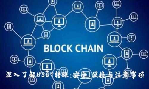 深入了解USDT转账：安全、便捷与注意事项