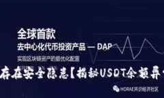  TP钱包是否存在安全隐患？揭秘USDT余额异常增长