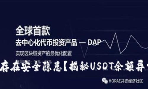  TP钱包是否存在安全隐患？揭秘USDT余额异常增长的原因