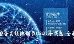 如何安全高效地制作USDT冷钱包：全面指南
