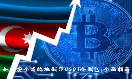 如何安全高效地制作USDT冷钱包：全面指南