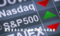 数字货币立法：迎接金融变革的新趋势