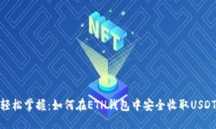 轻松掌握：如何在ETH钱包中安全收取USDT
