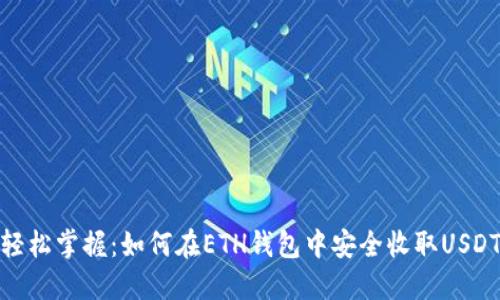 轻松掌握：如何在ETH钱包中安全收取USDT