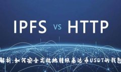 : 全方位解析：如何安全高效地转账泰达币USDT的