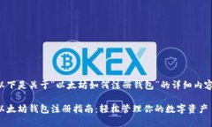 以下是关于“以太坊如何注册钱包”的详细内容