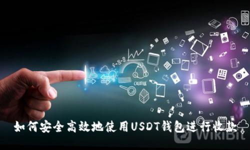 如何安全高效地使用USDT钱包进行收款