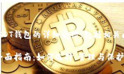 以下是关于USDT钱包的详细介绍，包括相关问题的解答。

USDT钱包的全面指南：如何选择、管理与保护你的数字资产