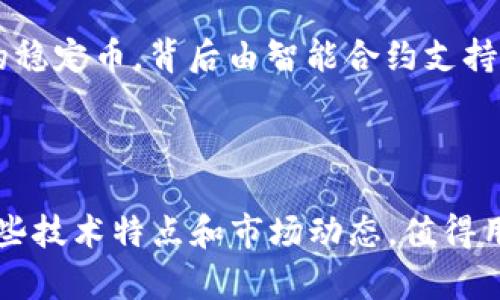 在讨论USDT（Tether）能否提到别人钱包时，我们需要了解一些基本的概念以及相关的技术细节。以下是详细的解答。

USDT介绍
USDT（Tether）是一种基于区块链的稳定币，其价值通常与美元挂钩，1 USDT 通常等于 1 美元。这种设计使得USDT成为加密货币交易中非常流行的交易媒介，因为它能够减少加密货币市场的波动性。

USDT可以在多个区块链上进行转移，包括比特币、以太坊、波场等。由于其稳定性，许多人将USDT视为资产的一种安全储存方式。

转账机制
USDT的转账流程类似于其他加密货币的转账流程。用户需要首先拥有一个USDT钱包，然后才能将USDT转账到其他人的钱包。转账通常是通过区块链技术进行的，这意味着每一笔交易都会被记录在区块链上，并且是不可更改的。

具体步骤如下：
ol
  li用户在自己的加密钱包中选择发送USDT的功能。/li
  li输入接收者的USDT钱包地址和要发送的金额。/li
  li确认交易，并根据需要支付网络手续费。/li
/ol

一旦交易被确认，接收者的钱包就会收到USDT，这样USDT就成功转账到对方钱包中。

可以将USDT提到别人钱包吗
总结来说，USDT是可以提到别人钱包的。只要你有足够的USDT余额，并且知道接收者的USDT钱包地址，就可以随时进行转账。这一功能使得USDT的使用非常便捷，用户可以轻松地进行资产的转移与管理。

此外，许多交易所和钱包也支持USDT的提取和转账功能，这确保了用户在使用USDT时的灵活性。

注意事项
在进行USDT转账时，有一些注意事项需要考虑：
ul
  li确保输入的接收者地址是正确的，因为区块链交易是不可逆的，错误的地址可能导致资产丢失。/li
  li了解转账对应的网络费用。有些网络的交易费用比较高，因此选择合适的时间进行转账可以节省资金。/li
  li确认你所使用的钱包或交易所是安全的，避免使用不明来源的钱包，以提高资产的安全性。/li
/ul

问题与答案

1. USDT在不同区块链上转账是否有影响？
USDT在不同区块链上的转账的确存在差异。主要体现在网络的费用、速度和支持的交易所上。

USDT最初是在比特币的Omni Layer上发行的，但现在它已经扩展到了多种主流区块链，包括以太坊（ERC-20）、波场（TRC-20）等。

每种区块链的转账速度和费用都可能不同。例如，以太坊网络通常在高峰期会产生较高的手续费，而波场网络相对更便宜。因此，在选择转账的网络时，用户需要根据实际情况进行选择，以最费用和时间。

2. 如何安全地存储USDT？
存储USDT的重要性不容忽视，确保资产安全可以避免巨大的损失。主要存储方式包括热钱包和冷钱包。

热钱包是随时可以访问互联网的在线钱包，方便快捷，但安全性较低。适合日常小额交易。

冷钱包是离线的存储方式，例如硬件钱包或纸钱包，安全性高，适合长期存储大额USDT。

无论选择哪种存储方式，都建议用户使用二步验证，定期备份钱包文件，并保持私钥的安全性。

3. USDT的价格波动是怎样的？
虽然USDT设计为与美元1:1挂钩，但在实际交易中，USDT的价格仍然可能会有些微的波动。

这种波动主要来源于市场的供需关系。例如，在市场需求增加时，可能会出现USDT的价格小幅上涨，而在需求下降时，则可能出现小幅下跌。

这些波动虽小，但足以影响一些套利交易者的策略，因此了解USDT的价格走势对于交易者来说是必要的。

4. USDT与其他稳定币的比较
USDT在市场上的竞争对手包括USDC、DAI等其他稳定币。各有优缺点，对比他们的特性，有助于用户选择合适的稳定币。

USDT的优点在于历史悠久，市场接受度高，交易量大。缺点在于其透明度和监管方面受到质疑。

相比之下，USDC在合规性、透明度方面做得更好，但相对来说流动性稍弱。另外，DAI则是去中心化的稳定币，背后由智能合约支持，没有中心化的管理，但其价格稳定性相对较弱。

用户在选择稳定币时，应根据自己的风险承受能力、对中心化的接受程度等因素综合考虑。

通过以上分析，可以看到USDT作为一种流通性强的稳定币，不仅能够方便地进行转账，也存在着一些技术特点和市场动态，值得用户深入了解和使用。希望以上信息能帮助到您！