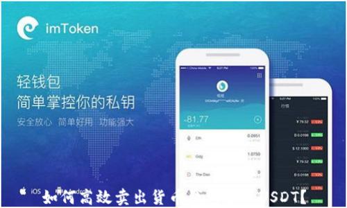 
如何高效卖出货币钱包里的USDT？