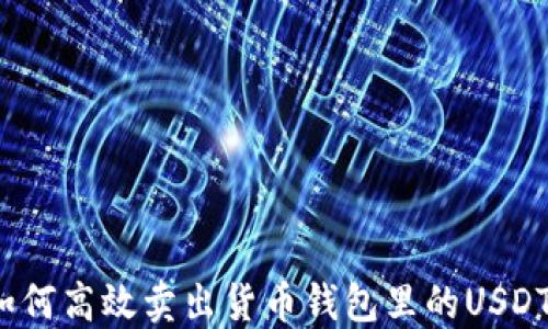 
如何高效卖出货币钱包里的USDT？