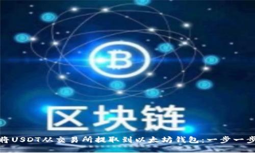 : 如何将USDT从交易所提取到以太坊钱包：一步一步的指南