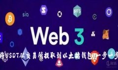 : 如何将USDT从交易所提取到以太坊钱包：一步一