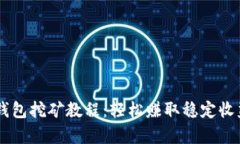 : USDT放钱包挖矿教程：轻松赚取稳定收益的全解