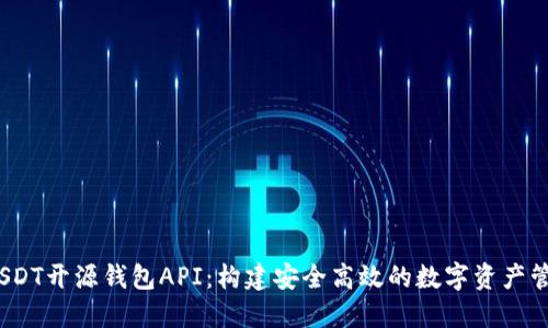   探索USDT开源钱包API：构建安全高效的数字资产管理平台 