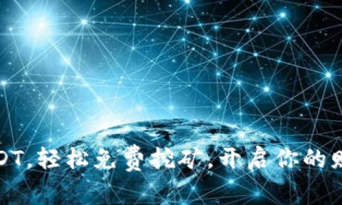 拥有USDT，轻松免费挖矿，开启你的财富之路