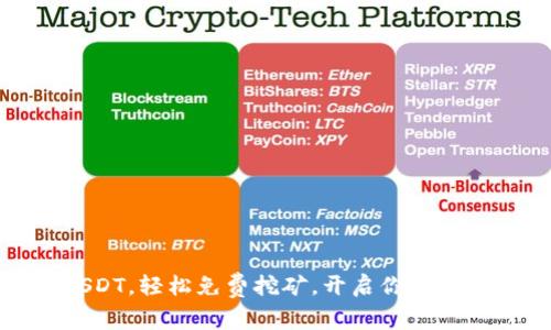 拥有USDT，轻松免费挖矿，开启你的财富之路