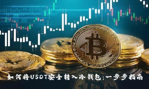 如何将USDT安全转入冷钱包：一步步指南