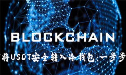 如何将USDT安全转入冷钱包：一步步指南