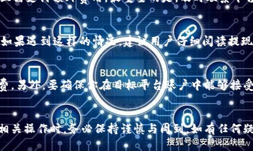 jiaoti麦子钱包USDT提现详细指南/jiaoti
麦子钱包, USDT, 提现/guanjianci

引言
随着数字货币的迅速发展，越来越多的人开始使用虚拟货币进行投资与交易。USDT（泰达币）作为一种稳定币，因其与美元的挂钩特性，成为了广大用户的热门选择。麦子钱包作为一种广受欢迎的数字货币钱包，提供了方便的USDT存储与管理服务，但在需要提现时，很多用户可能会遇到一些困惑。本文将详细介绍如何在麦子钱包中提现USDT，为你解答各类操作流程与注意事项。

1. 麦子钱包简介
麦子钱包是一款多功能的数字货币钱包，支持多种主流虚拟货币的充值、提现、交易等操作。用户可以通过麦子钱包便捷地管理个人资产，享受安全、高效的数字货币服务。该钱包的用户体验良好，界面友好，适合新手及老手使用。尤其在转账和提现操作上，麦子钱包展示了其优越的性能和简便的流程。

2. USDT提现的基础知识
在深入具体的提现操作之前，让我们先了解一下USDT以及提现的一些相关概念。USDT是基于区块链技术的一种加密货币，旨在将加密货币的效率与美元的稳定性结合起来。在提现之前，用户需要保证钱包中有足够的USDT余额，并了解提现可能涉及的手续费用以及时间。不同平台的提现方式和规则可能有所不同，因此用户在选择时应认真阅读相关说明。

3. 提现流程概述
在麦子钱包提现USDT的流程相对简单，通常包括以下几个步骤：
ol
    li登录麦子钱包账户。/li
    li在主页找到“提现”选项，并选择USDT。/li
    li输入提现金额及目标地址。/li
    li确认提现信息，并提交申请。/li
/ol
接下来，我们将详细讲解每个步骤。

4. 登录麦子钱包账户
首先，用户需要下载并安装麦子钱包应用，并注册账户。如果你已经有账户，直接输入用户名和密码登录即可。为了确保账号的安全性，建议开启双因素身份验证。这将大大提高账号的安全性，防止未授权的访问。

5. 找到提现选项
成功登录后，用户会看到主界面。在主界面中，寻找“资产”或“钱包”选项，点击进入后应能找到“提现”功能。有些钱包可能会将“提现”放在“转账”下进行整合，因此用户需要仔细寻找。

6. 输入提现信息
点击“提现”后，会提示用户选择要提取的币种。选择USDT后，输入希望提现的金额，并提供一个有效的目标地址。需要注意的是，目标地址必须是一个USDT支持的钱包地址，错误的地址可能导致资产的丢失。在确认输入的细节后，继续向下进行。

7. 确认与提交申请
在最后一步，平台会对用户输入的数据进行验证。确认信息无误后，点击“确认提现”以提交提现申请。系统会提示用户提现成功的消息，同时也会提供一个交易记录的查询码，便于用户后续查询状态。

8. 提现的相关费用与时间
提现过程中可能会涉及到一些费用，这通常会在提现页面中标明。了解这些费用是很重要的，因为它会影响到用户实际到账的金额。此外，提现的处理时间也会有所不同，通常在几分钟到几个小时之间，一些平台可能还需要更长的时间进行处理。

9. 常见问题解答
提现USDT过程中，用户可能会遇到几个常见问题。以下是详细解答：

h4问题1:提现审核时间过长怎么办？/h4
如果你发现提现审核时间明显超出预期，首先应查看网络状况及钱包的官方通知，有时系统维护或网络问题可能导致延迟。其次，你也可以通过麦子钱包的客服渠道查询具体的提现状态，客服人员能提供更详细的信息和帮助解决问题。如果提现请求被拒绝，务必核对你的目标地址和输入信息是否正确。确保无误后，可以重新尝试提现。

h4问题2:目标地址错误导致的资产丢失怎么办？/h4
资产一旦转入错误地址，通常情况下是无法找回的，因此在进行提现时必须格外小心。如果发生了这样的情况，部分钱包可能会提供“资产恢复”服务，但处理难度较大，且需支付额外费用。最重要的是，及时联系平台客服寻求帮助，但最终结果并不乐观，因此强烈建议在转账前反复核对地址的正确性。

h4问题3:为什么提现被拒绝？/h4
提现请求可能因多种原因被拒绝，例如账户安全级别不足、余额不足、输入信息的不一致等。此外，平台可能因为反洗钱法以及合规管理等原因会对某些账户施加限制。如果遇到这样的情况，建议用户仔细阅读提现规则，并根据提示步骤操作。如果问题依然存在，及时联系技术支持，以获取更有效的解决方案。

h4问题4:我可以将USDT提现到其他交易平台吗？/h4
当然可以。许多用户会选择将USDT提现到别的平台进行交易或投资。在选择提现地址时，请确保目标地址确实属于支持USDT的交易平台，并且了解该平台的提现手续费。另外，要确保你在目标平台账户中能够接受USDT，并按照平台要求进行充值。如果有跨平台的操作，务必了解各个平台的相关规则，以避免不必要的麻烦。

总结
通过上述内容，我们对麦子钱包的USDT提现流程进行了详细阐述。希望本文能够帮助您顺利完成USDT的提现操作，同时避免一些常见的问题与陷阱。在进行数字货币相关操作时，务必保持谨慎与周到，如有任何疑问，第一时间联系钱包方客服进行求助。