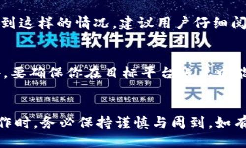 jiaoti麦子钱包USDT提现详细指南/jiaoti
麦子钱包, USDT, 提现/guanjianci

引言
随着数字货币的迅速发展，越来越多的人开始使用虚拟货币进行投资与交易。USDT（泰达币）作为一种稳定币，因其与美元的挂钩特性，成为了广大用户的热门选择。麦子钱包作为一种广受欢迎的数字货币钱包，提供了方便的USDT存储与管理服务，但在需要提现时，很多用户可能会遇到一些困惑。本文将详细介绍如何在麦子钱包中提现USDT，为你解答各类操作流程与注意事项。

1. 麦子钱包简介
麦子钱包是一款多功能的数字货币钱包，支持多种主流虚拟货币的充值、提现、交易等操作。用户可以通过麦子钱包便捷地管理个人资产，享受安全、高效的数字货币服务。该钱包的用户体验良好，界面友好，适合新手及老手使用。尤其在转账和提现操作上，麦子钱包展示了其优越的性能和简便的流程。

2. USDT提现的基础知识
在深入具体的提现操作之前，让我们先了解一下USDT以及提现的一些相关概念。USDT是基于区块链技术的一种加密货币，旨在将加密货币的效率与美元的稳定性结合起来。在提现之前，用户需要保证钱包中有足够的USDT余额，并了解提现可能涉及的手续费用以及时间。不同平台的提现方式和规则可能有所不同，因此用户在选择时应认真阅读相关说明。

3. 提现流程概述
在麦子钱包提现USDT的流程相对简单，通常包括以下几个步骤：
ol
    li登录麦子钱包账户。/li
    li在主页找到“提现”选项，并选择USDT。/li
    li输入提现金额及目标地址。/li
    li确认提现信息，并提交申请。/li
/ol
接下来，我们将详细讲解每个步骤。

4. 登录麦子钱包账户
首先，用户需要下载并安装麦子钱包应用，并注册账户。如果你已经有账户，直接输入用户名和密码登录即可。为了确保账号的安全性，建议开启双因素身份验证。这将大大提高账号的安全性，防止未授权的访问。

5. 找到提现选项
成功登录后，用户会看到主界面。在主界面中，寻找“资产”或“钱包”选项，点击进入后应能找到“提现”功能。有些钱包可能会将“提现”放在“转账”下进行整合，因此用户需要仔细寻找。

6. 输入提现信息
点击“提现”后，会提示用户选择要提取的币种。选择USDT后，输入希望提现的金额，并提供一个有效的目标地址。需要注意的是，目标地址必须是一个USDT支持的钱包地址，错误的地址可能导致资产的丢失。在确认输入的细节后，继续向下进行。

7. 确认与提交申请
在最后一步，平台会对用户输入的数据进行验证。确认信息无误后，点击“确认提现”以提交提现申请。系统会提示用户提现成功的消息，同时也会提供一个交易记录的查询码，便于用户后续查询状态。

8. 提现的相关费用与时间
提现过程中可能会涉及到一些费用，这通常会在提现页面中标明。了解这些费用是很重要的，因为它会影响到用户实际到账的金额。此外，提现的处理时间也会有所不同，通常在几分钟到几个小时之间，一些平台可能还需要更长的时间进行处理。

9. 常见问题解答
提现USDT过程中，用户可能会遇到几个常见问题。以下是详细解答：

h4问题1:提现审核时间过长怎么办？/h4
如果你发现提现审核时间明显超出预期，首先应查看网络状况及钱包的官方通知，有时系统维护或网络问题可能导致延迟。其次，你也可以通过麦子钱包的客服渠道查询具体的提现状态，客服人员能提供更详细的信息和帮助解决问题。如果提现请求被拒绝，务必核对你的目标地址和输入信息是否正确。确保无误后，可以重新尝试提现。

h4问题2:目标地址错误导致的资产丢失怎么办？/h4
资产一旦转入错误地址，通常情况下是无法找回的，因此在进行提现时必须格外小心。如果发生了这样的情况，部分钱包可能会提供“资产恢复”服务，但处理难度较大，且需支付额外费用。最重要的是，及时联系平台客服寻求帮助，但最终结果并不乐观，因此强烈建议在转账前反复核对地址的正确性。

h4问题3:为什么提现被拒绝？/h4
提现请求可能因多种原因被拒绝，例如账户安全级别不足、余额不足、输入信息的不一致等。此外，平台可能因为反洗钱法以及合规管理等原因会对某些账户施加限制。如果遇到这样的情况，建议用户仔细阅读提现规则，并根据提示步骤操作。如果问题依然存在，及时联系技术支持，以获取更有效的解决方案。

h4问题4:我可以将USDT提现到其他交易平台吗？/h4
当然可以。许多用户会选择将USDT提现到别的平台进行交易或投资。在选择提现地址时，请确保目标地址确实属于支持USDT的交易平台，并且了解该平台的提现手续费。另外，要确保你在目标平台账户中能够接受USDT，并按照平台要求进行充值。如果有跨平台的操作，务必了解各个平台的相关规则，以避免不必要的麻烦。

总结
通过上述内容，我们对麦子钱包的USDT提现流程进行了详细阐述。希望本文能够帮助您顺利完成USDT的提现操作，同时避免一些常见的问题与陷阱。在进行数字货币相关操作时，务必保持谨慎与周到，如有任何疑问，第一时间联系钱包方客服进行求助。
