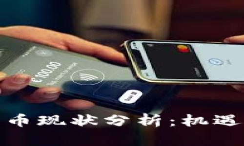 全球数字货币现状分析：机遇与挑战并存