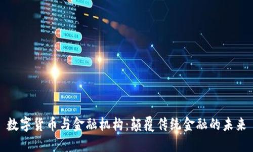 数字货币与金融机构：颠覆传统金融的未来