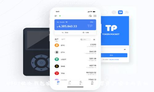 USDT放冷钱包安全吗？深入解析数字资产安全的真相