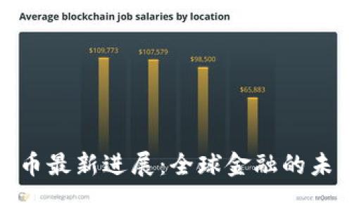 数字货币最新进展：全球金融的未来时代