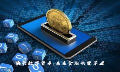 央行数字货币：未来金融的变革者