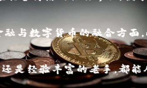 如何用钱包充值USDT：从入门到精通的完整指南

USDT, 钱包充值, 数字货币/guanjianci

引言：理解USDT及其重要性
在数字货币的世界中，USDT（Tether）作为一种稳定币，因其对美元汇率的稳定性而受到广泛的欢迎。它使交易者能够更灵活地在不同的加密货币间进行转换，而不必担心价格的大幅波动。尽管USDT的市场地位稳固，但对于许多用户来说，如何充值USDT依旧是一个亟需了解的问题。
在这篇文章中，我们将详细探讨如何用钱包充值USDT的各种方法和步骤，帮助初学者快速掌握这一过程，并为有经验的用户提供更深入的解读。

第一部分：选择合适的钱包
在进行USDT充值之前，首先需要选择一个合适的钱包。钱包的类型主要分为热钱包（在线钱包）和冷钱包（离线钱包）。热钱包通常使用方便、适合频繁交易，而冷钱包相对安全，适合长期存储。
热钱包示例包括 Trust Wallet、MetaMask 和 Coinbase Wallet 等，而冷钱包则有 Ledger 和 Trezor 等选择。
在选择钱包时，用户需要考虑以下几点：
ul
    li安全性：钱包的安全性能直接影响用户资产的安全。/li
    li兼容性：确保钱包支持USDT，并能够与所需的交易平台兼容。/li
    li用户体验：钱包的界面和操作流程应，易于使用。/li
/ul

第二部分：创建并设置钱包
一旦选择了合适的钱包，就可以开始进行钱包的创建和设置。以Trust Wallet为例，用户需要下载应用程序并按照以下步骤操作：
ol
    li下载并安装Trust Wallet应用。/li
    li选择“创建新钱包”。/li
    li接受条款及条件，并保护好助记词。/li
/ol
助记词是钱包恢复和保护的关键，一定要妥善保管。
完成设置后，用户将获得一个USDT接收地址，必须在充值时使用该地址。

第三部分：充值USDT的不同方式
充值USDT的方式主要有以下几种：
ul
    li通过交易所购买USDT并转入钱包。/li
    li通过P2P平台直接从其他用户购买USDT。/li
    li直接使用法定货币充值。/li
/ul

h41. 从交易所购买USDT/h4
这是最常用的方法，用户可以选择一个支持USDT交易的加密货币交易所，如Binance、Huobi或Coinbase：
ol
    li在交易所注册帐号并进行身份验证。/li
    li完成法定货币充值（如使用银行转账或信用卡）。/li
    li选择USDT交易对，进行购买。/li
    li在完成交易后，将USDT提取到钱包的地址中。/li
/ol

h42. 在P2P平台购买USDT/h4
P2P平台如LocalBitcoins或Binance P2P允许用户直接与其他用户交易：
ol
    li选择合适的卖方，注意核查其信誉。/li
    li按照平台步骤完成交易。/li
    li在收到USDT后，将其转入钱包。/li
/ol

h43. 使用法定货币充值/h4
一些钱包与支付服务整合，可以直接使用法定货币进行充值，例如通过信用卡或PayPal购买USDT。这通常较为简单，但可能会收取一定的手续费。

第四部分：确保交易安全
在进行USDT充值的过程中，用户必须时刻保持警惕，确保交易的安全性。以下是一些安全提示：
ul
    li确认接收地址准确无误，避免资产丢失。/li
    li使用双重认证（2FA）来保护账户安全。/li
    li定期更新密码并使用强密码。/li
/ul

第五部分：处理可能出现的问题
在充值过程中，用户可能会遇到一些常见问题，例如充值延迟、接收地址错误等。
如果出现充值延迟，用户应检查交易状态，并联系相应平台的客服。
若接收地址错误，则无法找回资产，因此在进行转账时一定要再次确认地址的正确性。

相关问题讨论

问题一：USDT的安全性与用法
USDT作为一种稳定币，虽然其价格波动较小，但在使用上仍然需要注意安全性。使用USDT的常见用途包括交易、投资以及支付等。用户在使用USDT时，需注意在交易前确保与可靠的平台交易，并认真核查交易信息。例如，在进行P2P交易时，选择信誉好的卖家至关重要。同样，在进行交易所交易时，确保取款地址的正确性，将资金转移至安全的钱包。通过这些方式，用户可以有效地保障资产的安全性，提高交易的信任度。

问题二：如何解决USDT充值失败的问题？
充值失败是用户较为常见的体验，可能由多种原因造成，包括网络问题、交易所的系统问题、接收地址错误等。首先，用户在进行转账前，应该确保网络连接稳定；其次，确认充值信息的准确性，确保输入的地址及金额无误。若确认为系统故障导致的失败，建议联系相关平台的客服进行处理；同时，用户应进行二次确认，确保交易状态是否正常。如果交易状态显示成功而资金未到账，建议稍作等待，系统可能需要时间来处理。

问题三：如何选择合适的USDT交易平台？
在选择USDT交易平台时，用户应考虑多种因素，包括安全性、用户体验、手续费及是否支持多种交易模式等。安全性是首要考量的一项，用户应选择知名度高、口碑好的平台。其次，用户体验也十分重要，平台应具备简洁的操作界面，便于用户快速完成交易。此外，手续费的高低将直接影响到用户的收益，因此在选择时需认真评估。最终，平台提供的交易工具及服务，如止盈止损、交易图表等，也都是选择时值得考虑的因素。

问题四：未来USDT的发展趋势如何？
USDT作为一种稳定币，其发展前景广阔，尤其在去中心化金融（DeFi）和数字资产支付的兴起之下，其实际使用场景不断扩大。随着区块链技术的进一步发展，USDT可能会愈加普及，尤其在跨境支付及传统金融与数字货币的融合方面。此外，其透明性和效率逐渐增强，使得USDT在全球范围内的应用都将愈加广泛。尽管也面临着监管及市场波动的挑战，USDT的稳定性使其在多种情况下都能发挥作用，成为用户在数字货币市场的重要工具。

结论：掌握用钱包充值USDT的技巧
本文全面探讨了如何用钱包充值USDT的各个步骤和注意事项。USDT的使用正在逐步成为数字货币交易中不可或缺的一部分，而掌握相应的技能将对用户在这一领域的发展产生深远的影响。无论是初学者还是经验丰富的老手，都能从中获取有价值的见解与技巧，提升交易的安全性和效率。