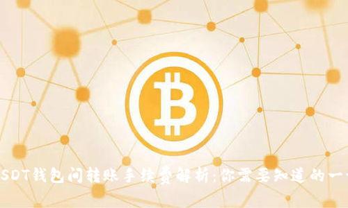 USDT钱包间转账手续费解析：你需要知道的一切