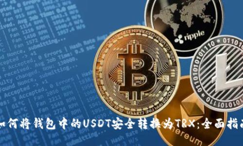 如何将钱包中的USDT安全转换为TRX：全面指南