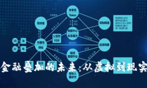 数字货币与金融叠加的未来：从虚拟到现实的智能转型