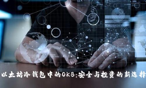 以太坊冷钱包中的OKB：安全与投资的新选择