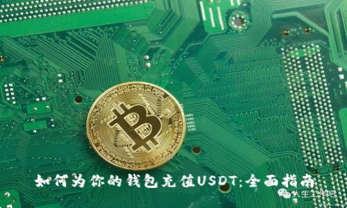 如何为你的钱包充值USDT：全面指南