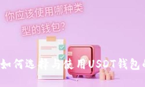 新手必看：如何选择与使用USDT钱包的详细指南