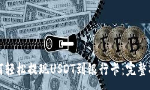 :

如何轻松提现USDT到银行卡：完整指南