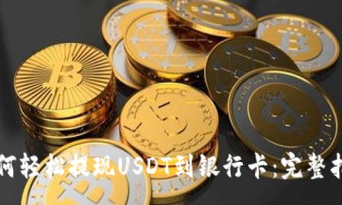 :

如何轻松提现USDT到银行卡：完整指南