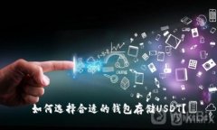 如何选择合适的钱包存储USDT？