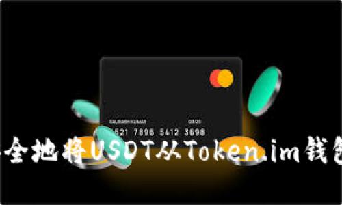 如何安全地将USDT从Token.im钱包转出？